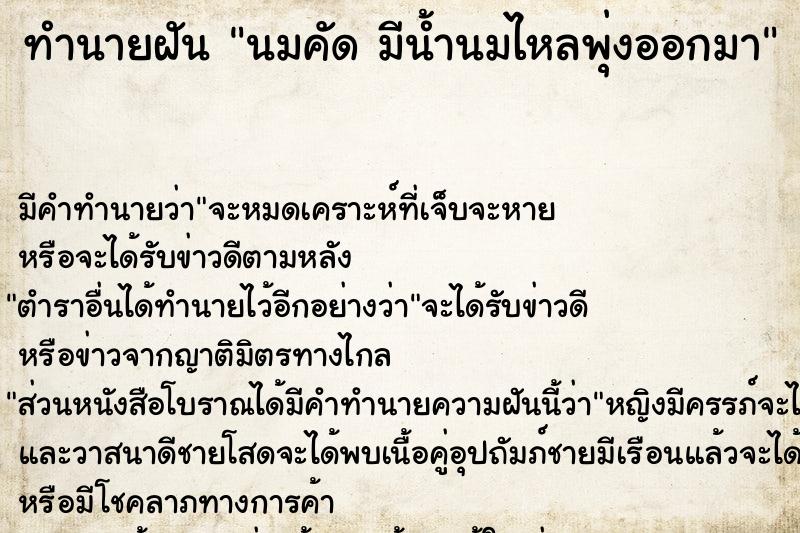 ทำนายฝัน นมคัด มีน้ำนมไหลพุ่งออกมา